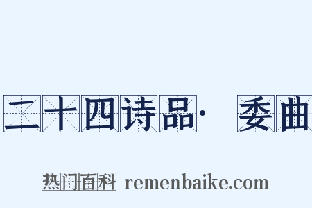 二十四诗品·委曲是什么意思的图片